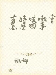 有时咳嗽会漏尿怎么回事