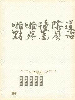 啪啪后阴道口有点疼怎么治疗