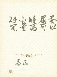 24小时尿蛋白定量高可以治疗好吗