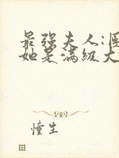 最强夫人:团宠她是满级大佬免费阅读