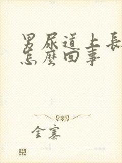 男尿道上长水泡怎么回事