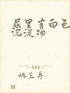 尿里有白色块状沉淀物