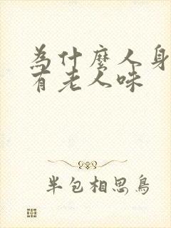 为什么人身上会有老人味