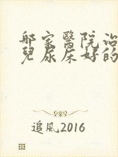 哪家医院治疗小儿尿床好的