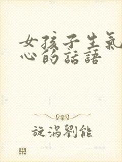 女孩子生气哄开心的话语