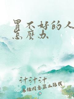 胃不好的人口臭怎么办