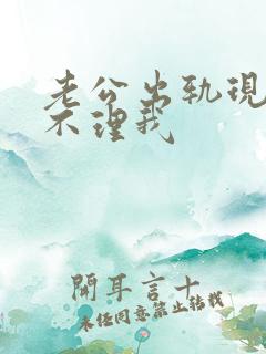 老公出轨现在都不理我