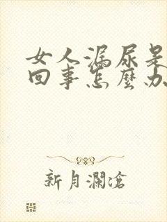 女人漏尿是怎么回事怎么办