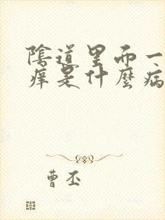 阴道里面一尿就痒是什么病