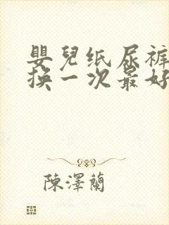 婴儿纸尿裤多久换一次最好