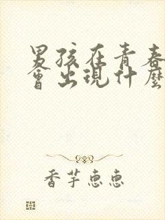 男孩在青春期时会出现什么生理现象