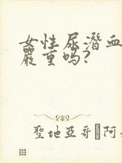 女性尿潜血1+严重吗?