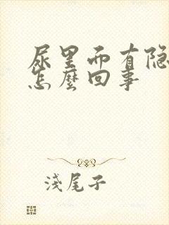 尿里面有隐血是怎么回事