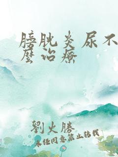 膀胱炎尿不尽怎么治疗