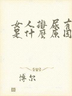 女人排尿有异味是什么原因