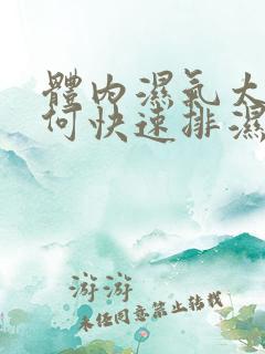 体内湿气太重如何快速排湿