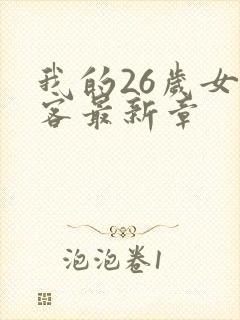我的26岁女房客最新章