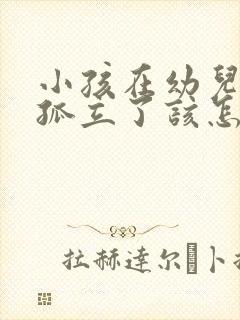 小孩在幼儿园被孤立了该怎么办