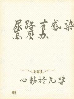 尿路有感染了该怎么办