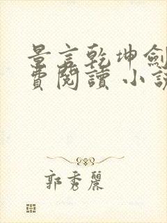 景言乾坤剑神免费阅读 小说下载