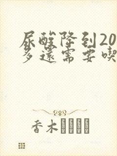 尿酸降到200多还需要吃药吗