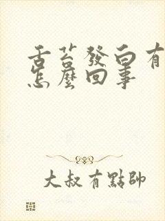 舌苔发白有裂纹怎么回事