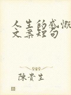 人生的感慨高级文案短句