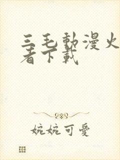 三毛动漫火影忍者下载