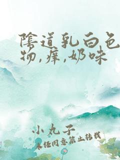 阴道乳白色分泌物,痒,奶味