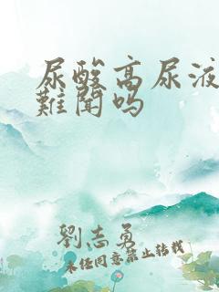 尿酸高尿液会臭难闻吗