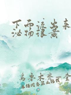 下面流出来的分泌物很黄