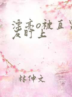 漂亮o被直男室友盯上