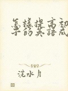 怎样提高初二孩子的英语成绩