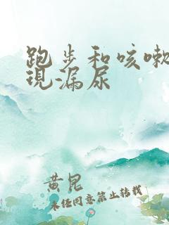 跑步和咳嗽会出现漏尿