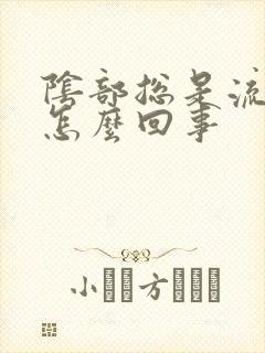 阴部总是流水是怎么回事