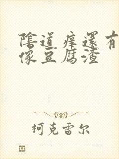 阴道痒还有白带像豆腐渣