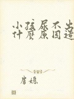 小孩尿不出尿来什么原因造成的