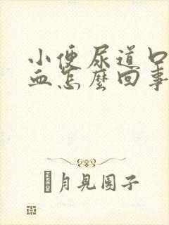 小便尿道口疼流血怎么回事