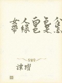 女人白色分泌物带绿色是怎么回事