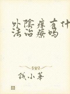 外阴痒有什么方法治疗吗