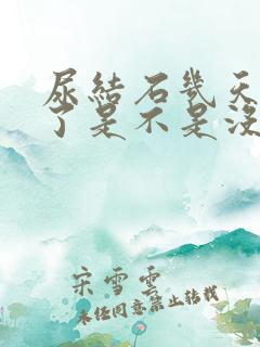 尿结石几天不疼了是不是没事了