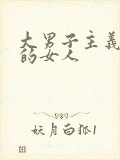 大男子主义喜欢的女人