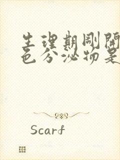 生理期刚开始褐色分泌物是怎么回事