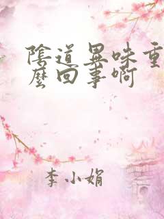 阴道异味重是怎么回事啊