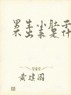 男生小肚子疼尿不出来是什么原因