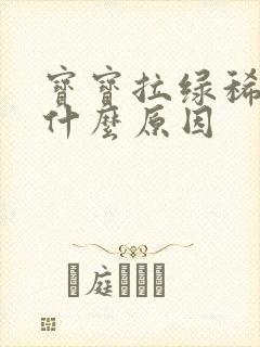 宝宝拉绿稀便是什么原因