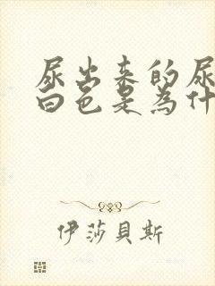 尿出来的尿是乳白色是为什么