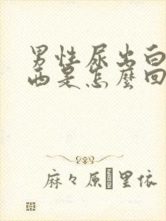 男性尿出白色东西是怎么回事