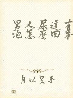 男人尿道有小水泡怎么回事