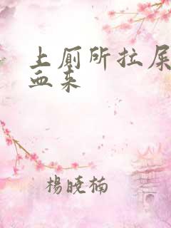 上厕所拉屎拉出血来